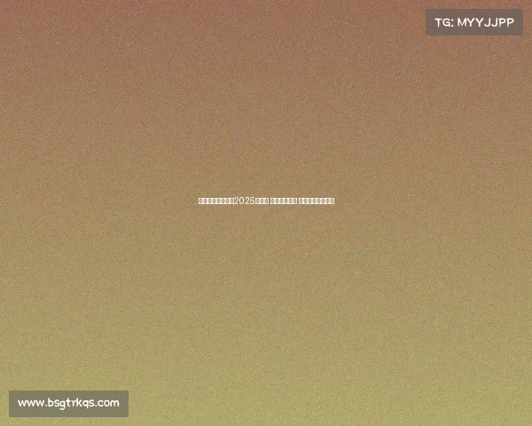 巴西球员双星闪耀2025世俱杯 马莱梅开二度 大绿弗鲁挺进八强